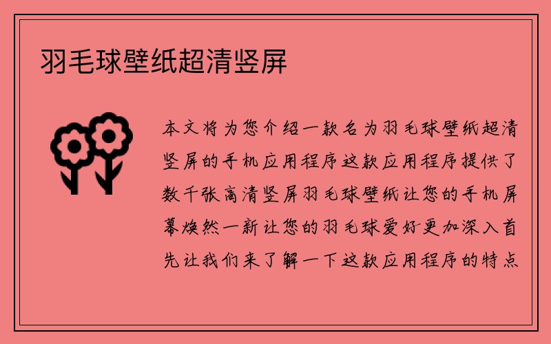 羽毛球壁纸超清竖屏