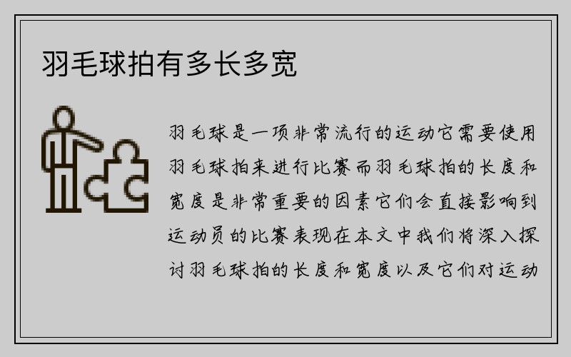 羽毛球拍有多长多宽