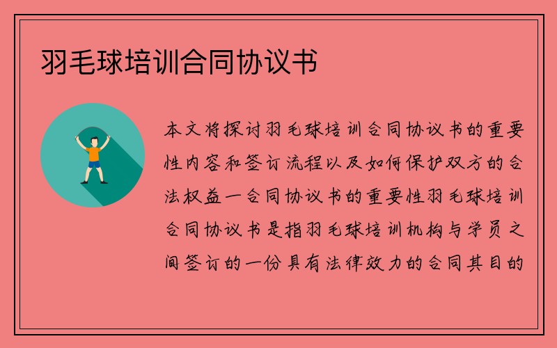 羽毛球培训合同协议书