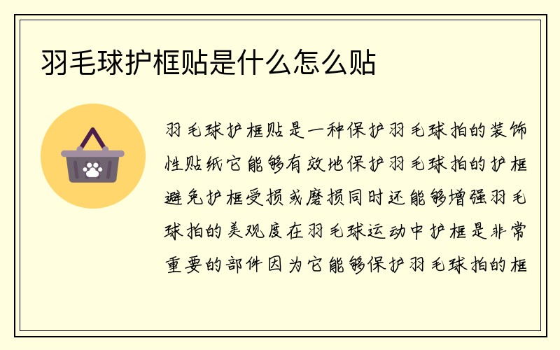 羽毛球护框贴是什么怎么贴