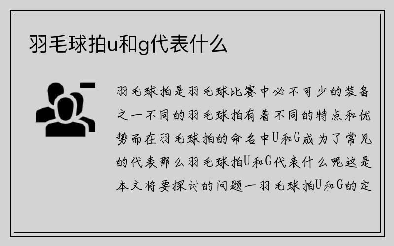 羽毛球拍u和g代表什么