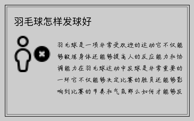 羽毛球怎样发球好