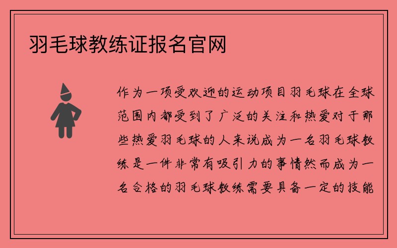 羽毛球教练证报名官网