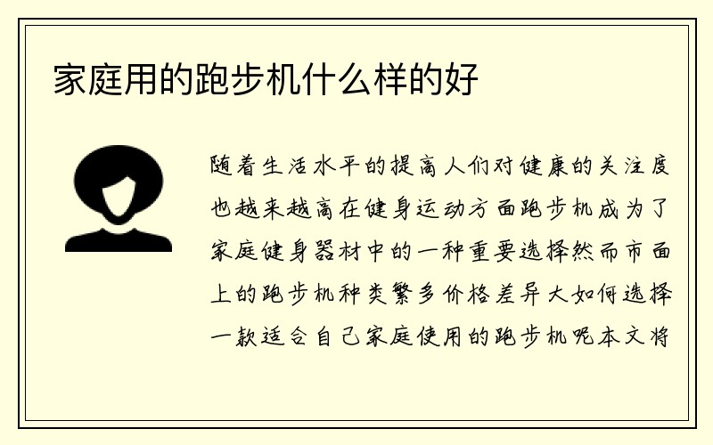 家庭用的跑步机什么样的好