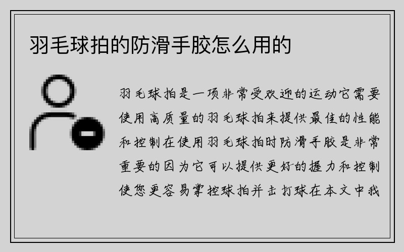 羽毛球拍的防滑手胶怎么用的