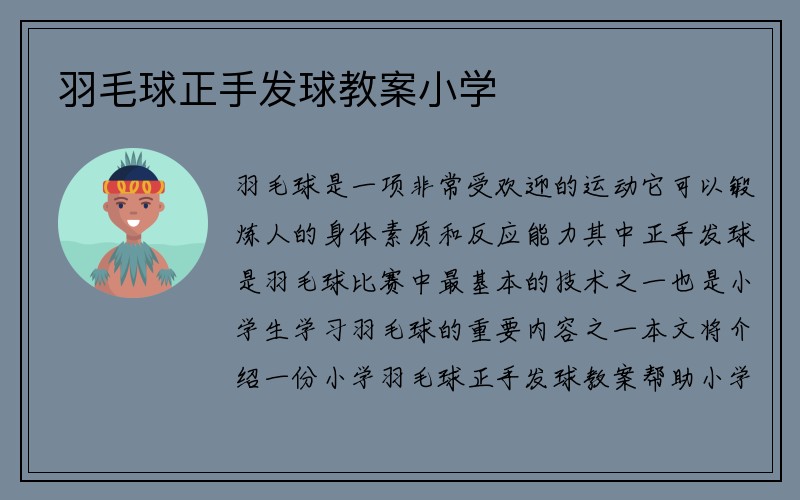 羽毛球正手发球教案小学