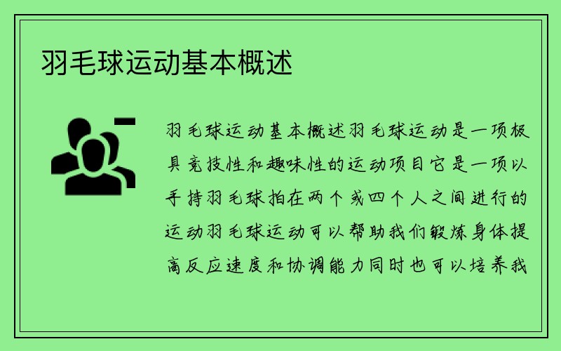 羽毛球运动基本概述