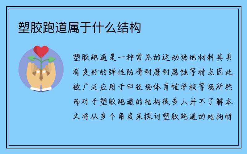 塑胶跑道属于什么结构