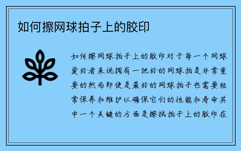 如何擦网球拍子上的胶印