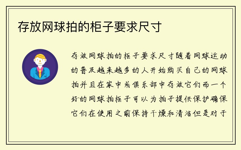 存放网球拍的柜子要求尺寸