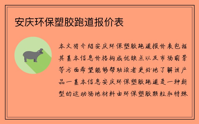 安庆环保塑胶跑道报价表