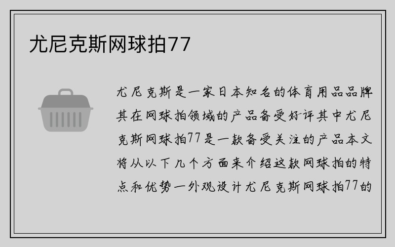 尤尼克斯网球拍77