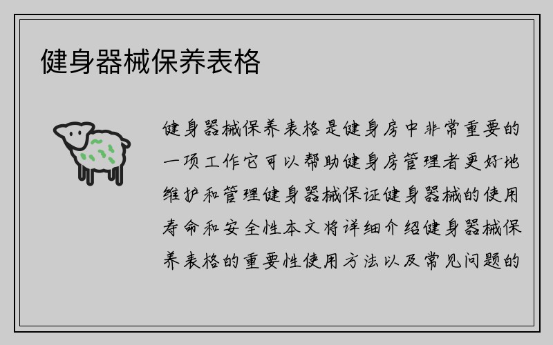 健身器械保养表格