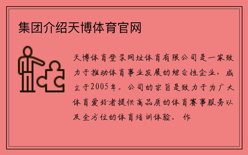 集团介绍天博体育官网